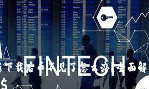 优质  
TP钱包重新下载后币不见了怎么办？全面解决方案解析