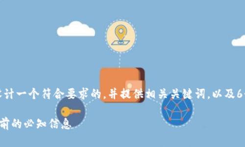 在以下内容中，我将为您设计一个符合要求的，并提供相关关键词，以及6个相关问题及其详细解答。

全面解析AIL虚拟币：投资前的必知信息