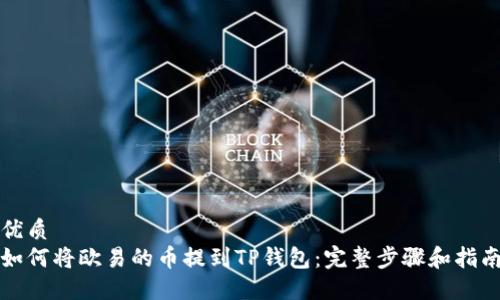 优质
如何将欧易的币提到TP钱包：完整步骤和指南