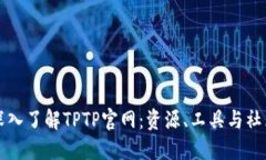 深入了解TPTP官网：资源、