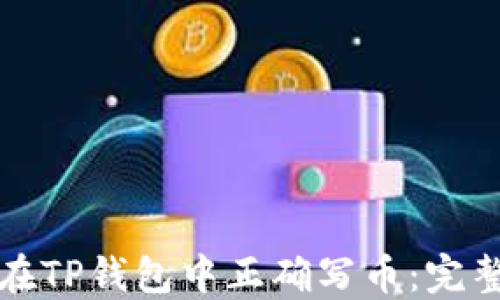 
如何在TP钱包中正确写币：完整指南