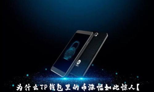 
为什么TP钱包里的币涨幅如此惊人？