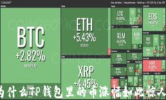 为什么TP钱包里的币涨幅如