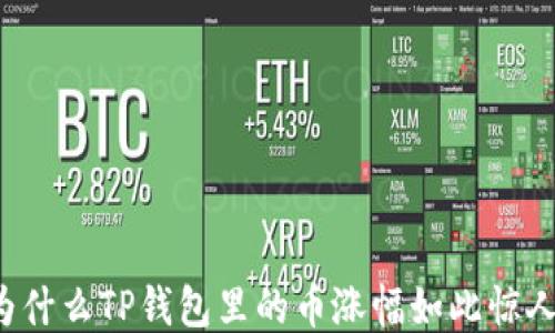 
为什么TP钱包里的币涨幅如此惊人？