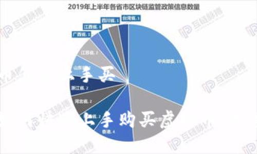 虚拟币怎么上手买

新手如何快速上手购买虚拟币：完整指南