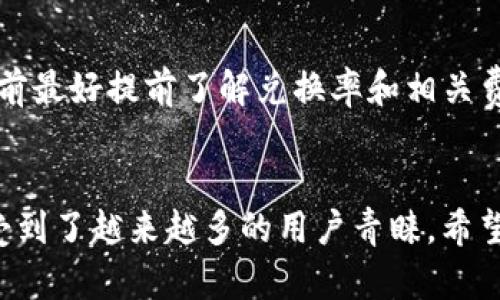 在TP钱包购买数字货币的全方位视频教程

关键词：TP钱包, 买币, 数字货币, 区块链

引言
随着区块链技术的发展，数字货币逐渐走进了大众的视野。TP钱包作为一种流行的数字资产管理工具，吸引了很多用户使用。本文将详细介绍如何在TP钱包上购买数字货币的过程，并提供相关视频教程，以便于用户快速上手。此外，我们还将探讨一些常见问题，帮助用户更好地理解在TP钱包中进行交易的注意事项。本文的结构将不仅关注操作步骤，还包括一些相关的信息，以提高用户的使用体验。

步骤一：下载和安装TP钱包
在购买数字货币之前，首先需要在手机上下载并安装TP钱包。用户可以通过各大应用商店搜索“TP钱包”进行下载，安装过程相对简单。安装完成后，用户需要打开TP钱包并进行注册。如果用户已经有账户，则可以直接登录。需要注意的是，为了保护用户的资产安全，注册过程中会要求设置密码和备份助记词，用户应该妥善保管这些信息。

步骤二：充值法币或加密货币
在TP钱包注册并登录成功后，用户需要将资金充值到钱包中，以便购买数字货币。TP钱包支持多种充值方式，包括法币充值和加密货币充值。对于法币充值，用户可以通过绑定银行卡或第三方支付平台（如支付宝、微信支付等）进行操作。如果选择加密货币充值，用户需要从其他平台将已有的加密货币转移到TP钱包的地址中。

步骤三：选择购买的数字货币
成功充值后，用户可以在TP钱包的主界面中查看支持的数字货币。TP钱包通常支持多种主流币种，如比特币、以太坊、USDT等。用户需要根据自己的需求选择合适的币种，在选择后，可以查看该币种的相关信息和当前市场价格。用户应尽量选择流动性较高且知名度较大的币种，以降低风险。

步骤四：执行交易
当用户选择好要购买的数字货币后，进入交易页面。在这里，用户需要输入购买金额，并确认交易。TP钱包会显示相关的费用和交易信息，用户需要仔细核对。在确认无误后，用户可以进行支付。支付成功后，用户的数字货币将被存入TP钱包中，用户可以在钱包界面查看余额和交易记录。

步骤五：安全设置与常见问题解答
在成功购买数字货币后，用户应当进行安全设置，以确保资产安全。建议用户启用双因素认证（2FA）和定期更改钱包密码。同时，我们也将针对一些常见问题进行解答：

常见问题一：TP钱包是否安全？
安全性是用户在选择数字钱包时最关注的问题之一。TP钱包采用了多重安全保护措施，用户的私钥和助记词均保存在本地设备中，没有数据泄露的风险。此外，TP钱包还支持冷存储技术，进一步提高了资产的安全性。不过，用户仍需遵循一些安全使用原则，例如定期备份助记词，不随便点击不明链接等。

常见问题二：如何恢复丢失的TP钱包？
丢失钱包最常见的情形是忘记密码或丢失设备。在注册TP钱包时，用户会获得一个助记词，用户可以通过这个助记词恢复钱包。在安装TP钱包后选择“恢复钱包”选项，输入助记词即可找回钱包中的资产。用户务必妥善保管助记词，防止他人窃取。

常见问题三：如何解决买币失败的问题？
买币失败的原因可能有很多，比如网络问题、余额不足、交易对方未响应等。用户在交易时需注意钱包余额是否足够、网络连接是否正常。如果问题依旧存在，用户可以尝试重新启动TP钱包或者联系平台客服进行咨询。

常见问题四：TP钱包支持哪些币种？
TP钱包支持多种主流的数字货币，例如比特币、以太坊、USDT等。随着市场的发展，TP钱包也会持续更新支持的币种，用户可以在钱包内查看最新的币种信息。对于用户而言，选择支持的币种时最好选择知名度高且流通性好的，以提高投资成功的概率。

常见问题五：如何查看交易记录？
用户在TP钱包中可以轻松查看所有的交易记录。在主界面选择“资产”或“历史交易”选项，就能探索到过去的所有交易详情。这些记录包含交易时间、交易类型、金额和费用等信息。定期查看交易记录，可以帮助用户掌握资产变化，做出更有效的投资决策。

常见问题六：在TP钱包上进行币种兑换是否方便？
在TP钱包内，用户不仅可以购买新币，还可以方便快捷地进行币种兑换。用户只需在主界面选择“兑换”功能，输入想要兑换的币种和数量，即可进行操作。兑换过程简单、快捷，但用户在兑换前最好提前了解兑换率和相关费用，以避免不必要的损失。

总结
本文详细讲解了如何在TP钱包上购买数字货币的完整流程，并针对用户可能遇到的常见问题提供了相关解答。作为数字资产管理工具，TP钱包凭借其简单的操作界面和安全的存储方式，受到了越来越多的用户青睐。希望本文能有效帮助用户掌握TP钱包的使用技巧，安全、高效地进行数字货币投资。在科技日新月异的今天，掌握区块链和数字货币的知识将有助于用户更好地参与到这个快速发展的市场中。