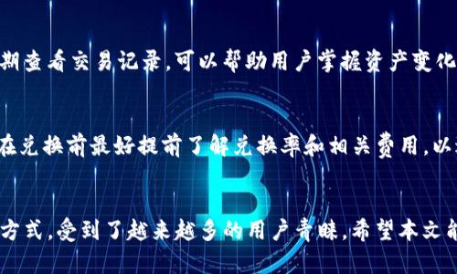 在TP钱包购买数字货币的全方位视频教程

关键词：TP钱包, 买币, 数字货币, 区块链

引言
随着区块链技术的发展，数字货币逐渐走进了大众的视野。TP钱包作为一种流行的数字资产管理工具，吸引了很多用户使用。本文将详细介绍如何在TP钱包上购买数字货币的过程，并提供相关视频教程，以便于用户快速上手。此外，我们还将探讨一些常见问题，帮助用户更好地理解在TP钱包中进行交易的注意事项。本文的结构将不仅关注操作步骤，还包括一些相关的信息，以提高用户的使用体验。

步骤一：下载和安装TP钱包
在购买数字货币之前，首先需要在手机上下载并安装TP钱包。用户可以通过各大应用商店搜索“TP钱包”进行下载，安装过程相对简单。安装完成后，用户需要打开TP钱包并进行注册。如果用户已经有账户，则可以直接登录。需要注意的是，为了保护用户的资产安全，注册过程中会要求设置密码和备份助记词，用户应该妥善保管这些信息。

步骤二：充值法币或加密货币
在TP钱包注册并登录成功后，用户需要将资金充值到钱包中，以便购买数字货币。TP钱包支持多种充值方式，包括法币充值和加密货币充值。对于法币充值，用户可以通过绑定银行卡或第三方支付平台（如支付宝、微信支付等）进行操作。如果选择加密货币充值，用户需要从其他平台将已有的加密货币转移到TP钱包的地址中。

步骤三：选择购买的数字货币
成功充值后，用户可以在TP钱包的主界面中查看支持的数字货币。TP钱包通常支持多种主流币种，如比特币、以太坊、USDT等。用户需要根据自己的需求选择合适的币种，在选择后，可以查看该币种的相关信息和当前市场价格。用户应尽量选择流动性较高且知名度较大的币种，以降低风险。

步骤四：执行交易
当用户选择好要购买的数字货币后，进入交易页面。在这里，用户需要输入购买金额，并确认交易。TP钱包会显示相关的费用和交易信息，用户需要仔细核对。在确认无误后，用户可以进行支付。支付成功后，用户的数字货币将被存入TP钱包中，用户可以在钱包界面查看余额和交易记录。

步骤五：安全设置与常见问题解答
在成功购买数字货币后，用户应当进行安全设置，以确保资产安全。建议用户启用双因素认证（2FA）和定期更改钱包密码。同时，我们也将针对一些常见问题进行解答：

常见问题一：TP钱包是否安全？
安全性是用户在选择数字钱包时最关注的问题之一。TP钱包采用了多重安全保护措施，用户的私钥和助记词均保存在本地设备中，没有数据泄露的风险。此外，TP钱包还支持冷存储技术，进一步提高了资产的安全性。不过，用户仍需遵循一些安全使用原则，例如定期备份助记词，不随便点击不明链接等。

常见问题二：如何恢复丢失的TP钱包？
丢失钱包最常见的情形是忘记密码或丢失设备。在注册TP钱包时，用户会获得一个助记词，用户可以通过这个助记词恢复钱包。在安装TP钱包后选择“恢复钱包”选项，输入助记词即可找回钱包中的资产。用户务必妥善保管助记词，防止他人窃取。

常见问题三：如何解决买币失败的问题？
买币失败的原因可能有很多，比如网络问题、余额不足、交易对方未响应等。用户在交易时需注意钱包余额是否足够、网络连接是否正常。如果问题依旧存在，用户可以尝试重新启动TP钱包或者联系平台客服进行咨询。

常见问题四：TP钱包支持哪些币种？
TP钱包支持多种主流的数字货币，例如比特币、以太坊、USDT等。随着市场的发展，TP钱包也会持续更新支持的币种，用户可以在钱包内查看最新的币种信息。对于用户而言，选择支持的币种时最好选择知名度高且流通性好的，以提高投资成功的概率。

常见问题五：如何查看交易记录？
用户在TP钱包中可以轻松查看所有的交易记录。在主界面选择“资产”或“历史交易”选项，就能探索到过去的所有交易详情。这些记录包含交易时间、交易类型、金额和费用等信息。定期查看交易记录，可以帮助用户掌握资产变化，做出更有效的投资决策。

常见问题六：在TP钱包上进行币种兑换是否方便？
在TP钱包内，用户不仅可以购买新币，还可以方便快捷地进行币种兑换。用户只需在主界面选择“兑换”功能，输入想要兑换的币种和数量，即可进行操作。兑换过程简单、快捷，但用户在兑换前最好提前了解兑换率和相关费用，以避免不必要的损失。

总结
本文详细讲解了如何在TP钱包上购买数字货币的完整流程，并针对用户可能遇到的常见问题提供了相关解答。作为数字资产管理工具，TP钱包凭借其简单的操作界面和安全的存储方式，受到了越来越多的用户青睐。希望本文能有效帮助用户掌握TP钱包的使用技巧，安全、高效地进行数字货币投资。在科技日新月异的今天，掌握区块链和数字货币的知识将有助于用户更好地参与到这个快速发展的市场中。