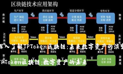 深入了解TPToken区块链：未来数字资产的演变

TPToken区块链：数字资产的未来