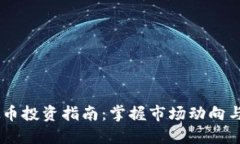 HVCC虚拟币投资指南：掌握