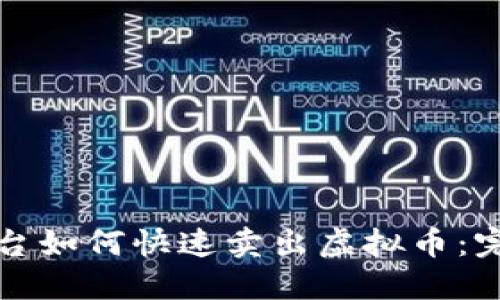 火币平台如何快速卖出虚拟币：完整指南