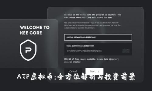 ATP虚拟币：全方位解析与投资前景