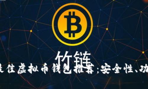 2023年最佳虚拟币钱包推荐：安全性、功能性评测