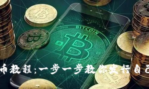 便捷的TP发币教程：一步一步教你发行自己的数字货币