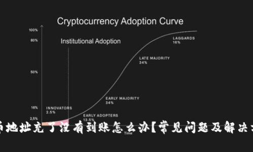 充虚拟币地址充了没有到账怎么办？常见问题及解决方案详解