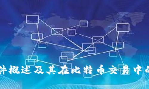 TP软件概述及其在比特币交易中的应用