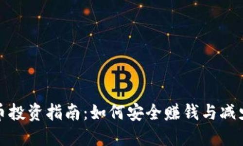 虚拟币投资指南：如何安全赚钱与减少风险