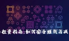 虚拟币投资指南：如何安