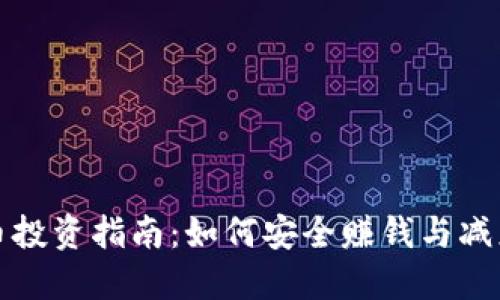 虚拟币投资指南：如何安全赚钱与减少风险