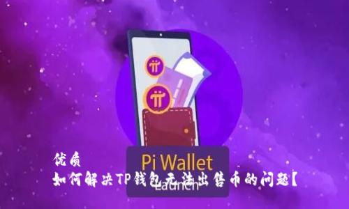 优质  
如何解决TP钱包无法出售币的问题？