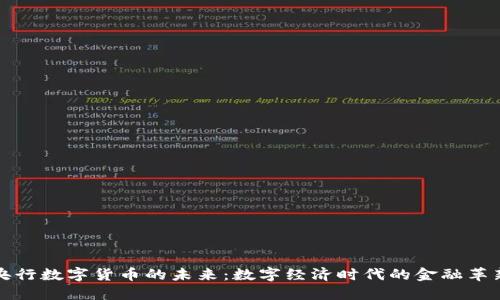央行数字货币的未来：数字经济时代的金融革新
