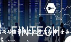 如何成功邀请朋友投资虚