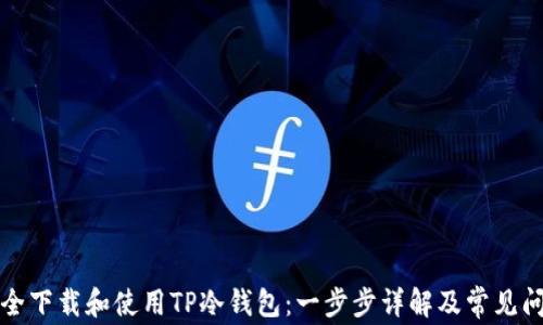 
如何安全下载和使用TP冷钱包：一步步详解及常见问题处理