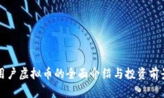 康乐用户虚拟币的全面介