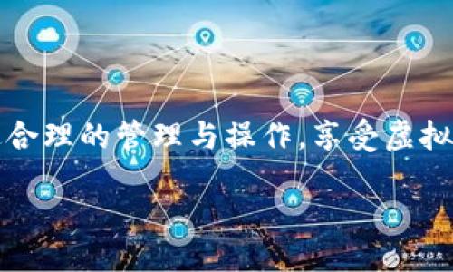 思考一个且的  
优质  
  完全指南：在哪里充值虚拟币币？ / 

相关关键词：  
 guanjianci 虚拟币充值, 充值渠道, 虚拟货币, 数字资产 /guanjianci 

---

引言
在数字经济蓬勃发展的今天，虚拟货币以其交易便捷及投资潜力，成为了越来越多用户的关注焦点。如果你是虚拟币的初学者，或者你在寻找更高效的充值方式，那么本文将为你提供详尽的解析，让你了解在哪里可以充值虚拟币币，以及相关知识。

什么是虚拟币？
虚拟币通常是指数字形式的货币，它们使用加密技术来确保交易安全，并控制新币的生成。最为人熟知的虚拟币包括比特币、以太坊、瑞波币等。这些币种可以在数字资产交易所进行交易，或用作在线支付。

充值渠道概述
充值虚拟币币的渠道多种多样，用户可以根据自己的情况选择最适合的方式。常见的充值渠道包括银行转账、信用卡支付、第三方支付平台及现金充值等。不同的渠道不仅影响到账时间，还会涉及手续费和安全性。了解每个渠道的优缺点，将帮助用户作出明智的选择。

常见的充值方式
1. **银行转账**：通常是最常用的方法之一。用户可以通过网上银行或者银行柜台将资金转到交易所账户。虽然到账速度相对较慢，但安全性较高。
2. **信用卡支付**：大多数交易所接受信用卡作为充值方式。该方法操作简便，到账速度快，但可能会收取较高的手续费。
3. **第三方支付平台**：如支付宝、微信支付等，部分交易所允许使用这些支付方式进行充值。这种方法着重于便利性，但需注意平台的安全性。
4. **现金充值**：一些地方性交易所或钱包提供现金充值的服务。尽管其操作简单，但安全隐患相对较大，用户需谨慎对待。

如何选择合适的充值渠道？
在选择充值渠道时，用户需要考虑多个因素：
1. **安全性**：确保充值渠道是合法合规并且有良好的信誉，避免掉入诈骗陷阱。
2. **手续费**：不同充值渠道的手续费差异较大，要选择费用合适的选项。
3. **到账速度**：不同的渠道到账时间也将影响用户操作的效率，特别是急需使用虚拟币的情况下。
4. **便捷性**：选择你最熟悉的充值方式，避免因余额不足或操作不熟而导致的麻烦。

虚拟币币充值注意事项
在充值虚拟币币时，你需要注意以下几点： 
1. **确认充值地址**：确保你所充值的地址是准确无误的，因为虚拟币在转账后无法找回。 
2. **了解交易所政策**：不同交易所有不同的充值政策，务必提前了解清楚，减少不必要的麻烦。
3. **防止信息泄露**：在充值过程中的敏感信息（如银行卡号、密码等）需妥善保管，防止被窃取。
4. **关注市场动态**：虚拟币的市场变化极快，时刻关注行情可以帮助你做出更佳的充值时机选择。

总结
在了解了充值虚拟币币的方式与注意事项后，用户可以根据自己的需求选择适合的渠道。通过有效的管理与谨慎的操作，虚拟币的购买和投资将会更加顺利。

---

常见问题解答

1. **在哪里可以找到可靠的虚拟币交易所？**
找到一个可靠的虚拟币交易所对于安全交易至关重要。首先，可以通过朋友推荐或在线评论查找。此外，官网上的相关信息和用户的反馈也能反映交易所的信誉度。确保该交易所有良好的用户支持并对用户的资产采取保护措施。

2. **充值虚拟币需要多长时间？**
充值时间因不同渠道而异。银行转账通常需要1-3个工作日，而信用卡或第三方支付平台的充值可能在几分钟至几个小时内到账。有些交易所还提供即时充值服务，这可以选择以满足你的需求。

3. **如果充值失败，我应该怎么办？**
如果充值失败，首先需核对充值信息是否正确，是否输入了错误的账户或转账金额。接着，联系交易所的客服了解具体原因及解决方案。同时，不要忘记检查银行账户是否有该笔交易记录。

4. **我该如何处理交易中的手续费？**
不同交易所的手续费是不同的。可以在选择交易所前提前了解它们的费率，选择手续费较低的交易所。此外，考虑使用银行转账等手续费较低的方式进行充值。可以利用比较网站来查找合适的交易所，节省费用。

5. **现金充值有哪些风险？**
现金充值最大的风险在于与人交易时可能遭遇诈骗。确保交易对象的真实性十分重要。如果可能，选择在合法的交易所进行现金充值。此外，尽量选择公共场所进行交易，减少个人信息被盗取的风险。

6. **如何保护我的虚拟币资产安全？**
保护虚拟币资产的安全需从多个方面着手。选择安全性较高的硬件钱包，将大部分资产存储离线。此外，要定期更新账号密码，使用强密码并开启双重身份验证，避免不必要的风险。定期查看交易历史，如发现可疑行为要及时处理。  

---  

以上就是关于“虚拟币币在哪里充值”的全面指南，希望本篇文章能为您解答疑惑，并帮助您选择合适的充值渠道。通过合理的管理与操作，享受虚拟币带来的便利与收益。

（字数约3700字）