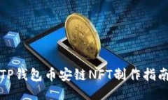 TP钱包币安链NFT制作指南