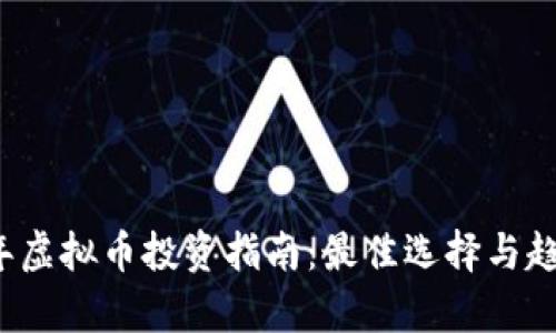 2024年虚拟币投资指南：最佳选择与趋势分析