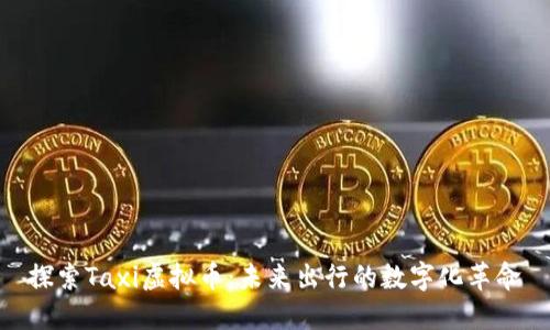 探索Taxi虚拟币：未来出行的数字化革命