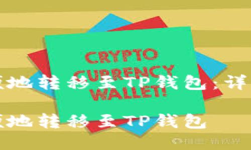 火币如何方便地转移至TP钱包：详细步骤与技巧

火币如何方便地转移至TP钱包