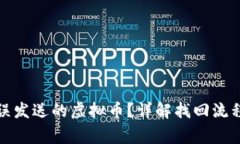 如何找回错误发送的虚拟