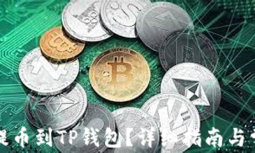 
如何将欧易提币到TP钱包？详细指南与常见问题解答