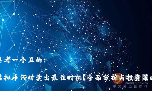 思考一个且的: 

虚拟币何时卖出最佳时机？全面分析与投资策略