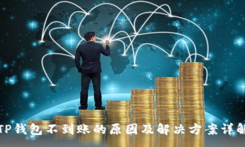 : 
TP钱包不到账的原因及解决方案详解