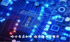 哈士奇虚拟币：投资与风