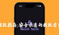 TP虚拟币提现指南：安全快