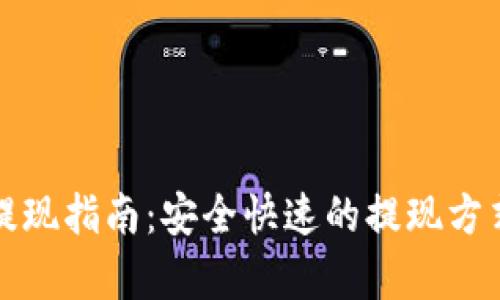TP虚拟币提现指南：安全快速的提现方式全面解析