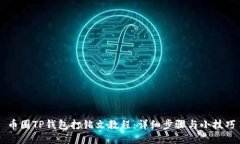 币圈TP钱包打铭文教程：详