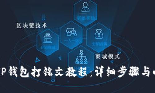 币圈TP钱包打铭文教程：详细步骤与小技巧