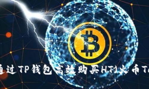 如何通过TP钱包高效购买HT（火币Token）