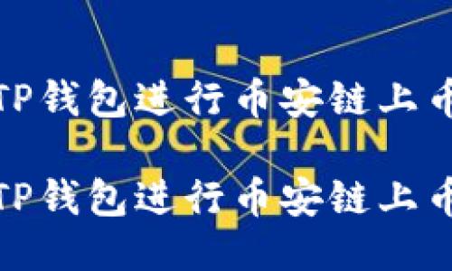 如何用TP钱包进行币安链上币的兑换

如何用TP钱包进行币安链上币的兑换