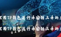 如何用TP钱包进行币安链上