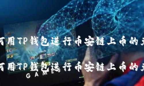 如何用TP钱包进行币安链上币的兑换

如何用TP钱包进行币安链上币的兑换