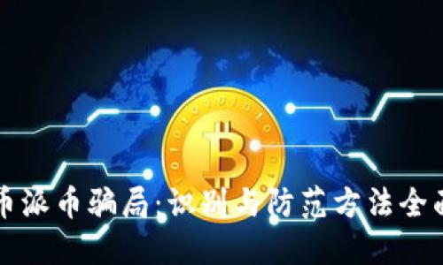 虚拟币派币骗局：识别与防范方法全面揭秘