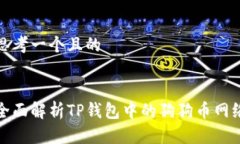 思考一个且的全面解析T