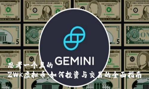思考一个且的  
ZWK虚拟币：如何投资与交易的全面指南