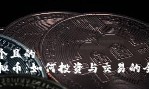 思考一个且的  
ZWK虚拟币：如何投资与交易的全面指南