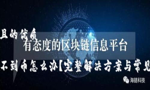 思考一个且的优质

TP钱包找不到币怎么办？完整解决方案与常见问题解析